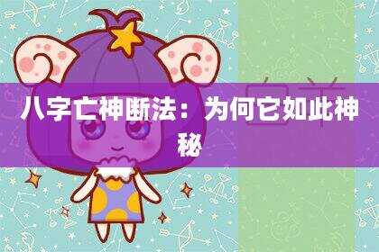 八字亡神断法：为何它如此神秘