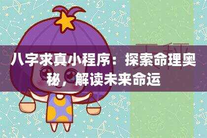八字求真小程序：探索命理奥秘，解读未来命运