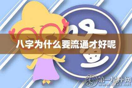 八字为什么要流通才好呢