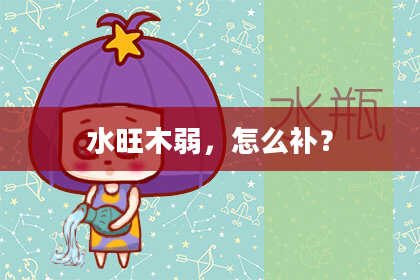 水旺木弱，怎么补？
