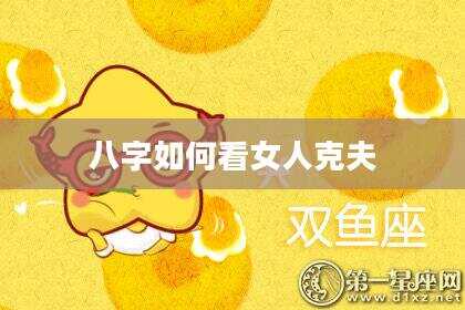 八字如何看女人克夫