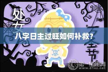 八字日主过旺如何补救？
