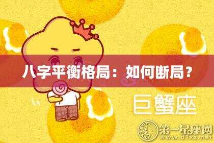 八字平衡格局：如何断局？