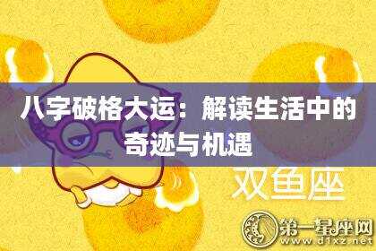 八字破格大运：解读生活中的奇迹与机遇