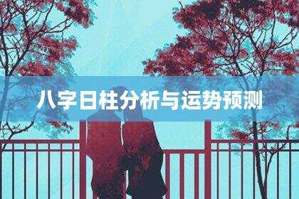 八字日柱分析与运势预测