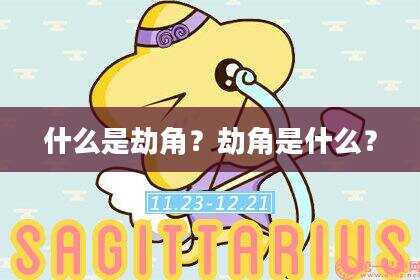 什么是劫角？劫角是什么？