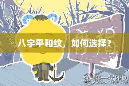 八字平和纹，如何选择？