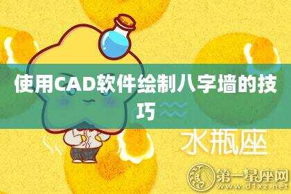 使用CAD软件绘制八字墙的技巧