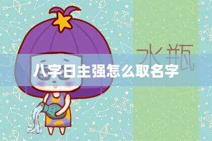 八字日主强怎么取名字