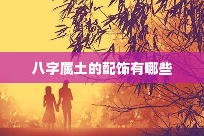 八字属土的配饰有哪些
