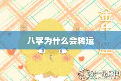 八字为什么会转运