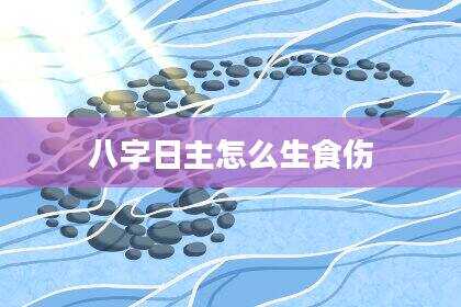 八字日主怎么生食伤
