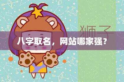 八字取名，网站哪家强？