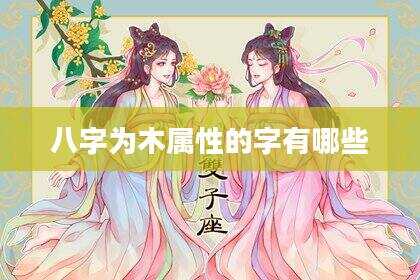 八字为木属性的字有哪些