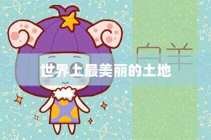 世界上最美丽的土地