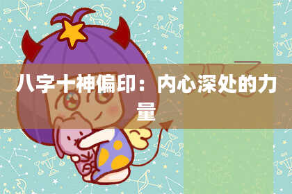 八字十神偏印：内心深处的力量