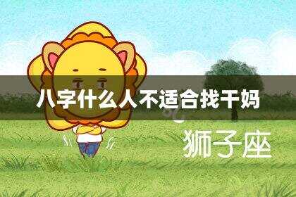 八字什么人不适合找干妈