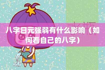 八字日元强弱有什么影响（如何看自己的八字）