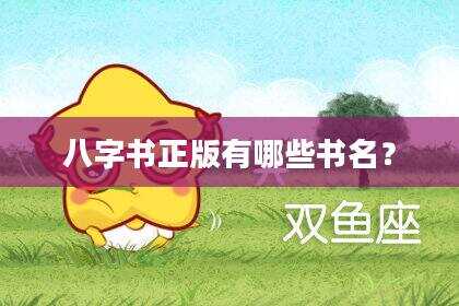 八字书正版有哪些书名？
