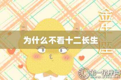 为什么不看十二长生