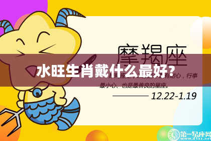 水旺生肖戴什么最好？