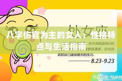 八字伤官为主的女人：性格特点与生活指南