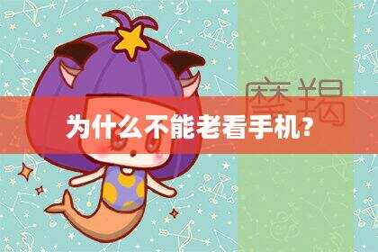 为什么不能老看手机？