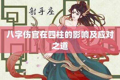 八字伤官在四柱的影响及应对之道