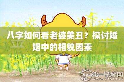 八字如何看老婆美丑？探讨婚姻中的相貌因素