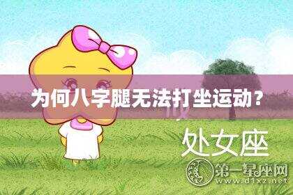 为何八字腿无法打坐运动？