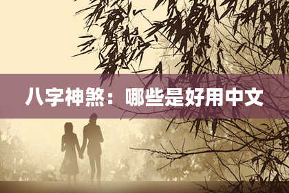 八字神煞：哪些是好用中文