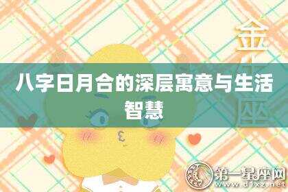 八字日月合的深层寓意与生活智慧