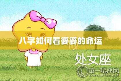 八字如何看婆婆的命运