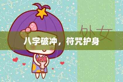 八字破冲，符咒护身