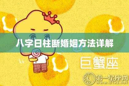 八字日柱断婚姻方法详解