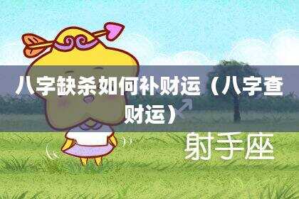 八字缺杀如何补财运（八字查财运）