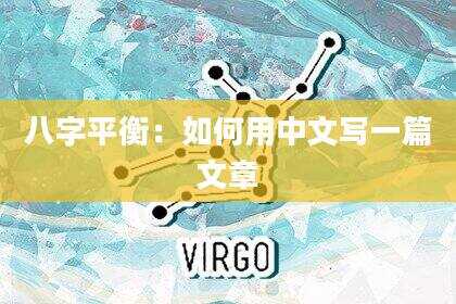 八字平衡：如何用中文写一篇文章