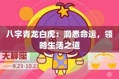 八字青龙白虎：洞悉命运，领略生活之道