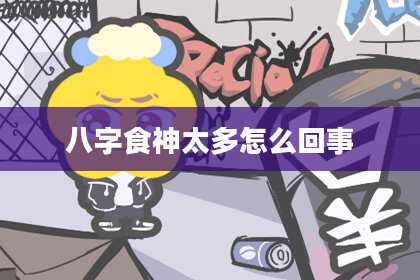 八字食神太多怎么回事