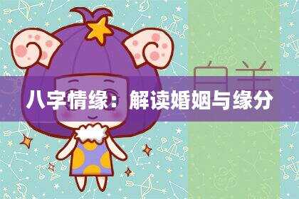 八字情缘：解读婚姻与缘分