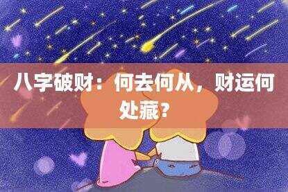 八字破财：何去何从，财运何处藏？