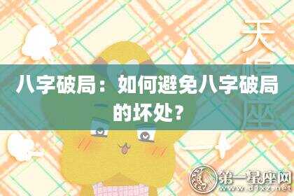 八字破局：如何避免八字破局的坏处？