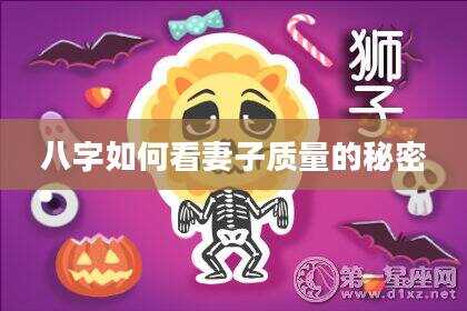 八字如何看妻子质量的秘密