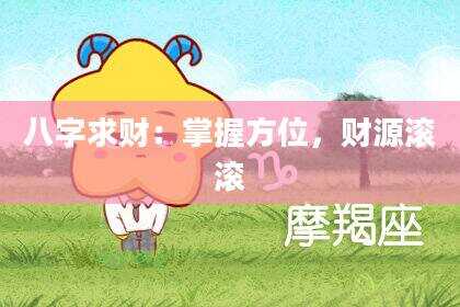 八字求财：掌握方位，财源滚滚