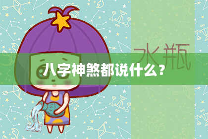 八字神煞都说什么？