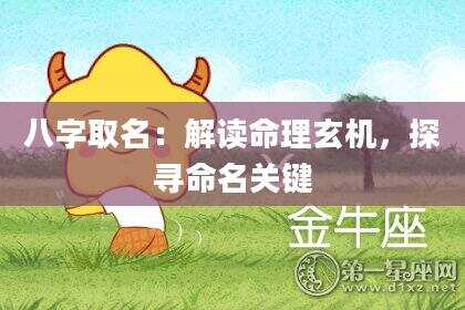 八字取名：解读命理玄机，探寻命名关键