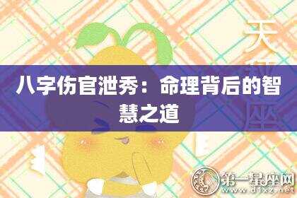 八字伤官泄秀：命理背后的智慧之道