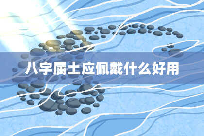 八字属土应佩戴什么好用