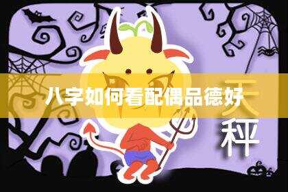 八字如何看配偶品德好