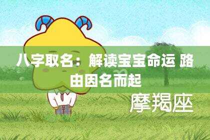 八字取名：解读宝宝命运 路由因名而起